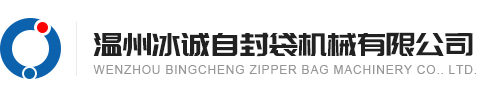 溫州冰誠自（zì）封袋機械有限公司